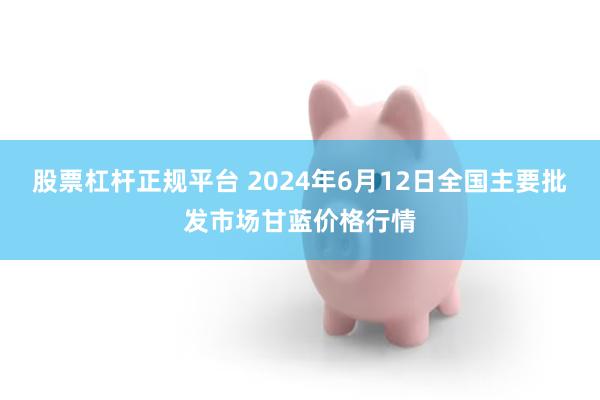 股票杠杆正规平台 2024年6月12日全国主要批发市场甘蓝价格行情