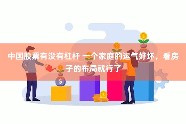 中国股票有没有杠杆 一个家庭的运气好坏，看房子的布局就行了