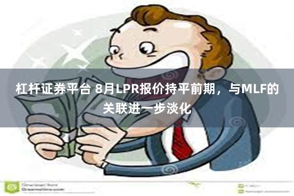 杠杆证券平台 8月LPR报价持平前期，与MLF的关联进一步淡化