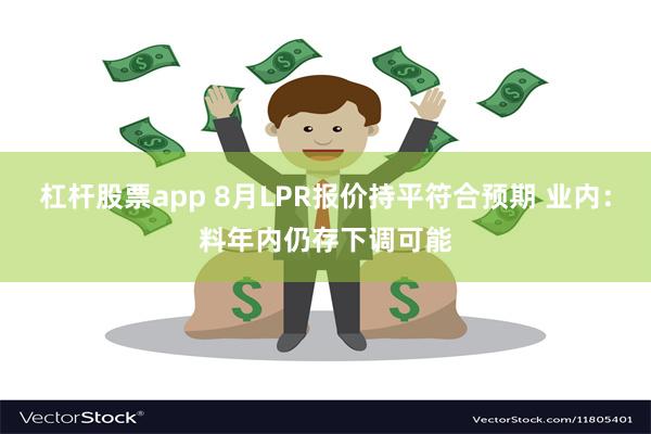 杠杆股票app 8月LPR报价持平符合预期 业内：料年内仍存下调可能