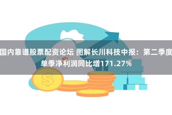 国内靠谱股票配资论坛 图解长川科技中报：第二季度单季净利润同比增171.27%