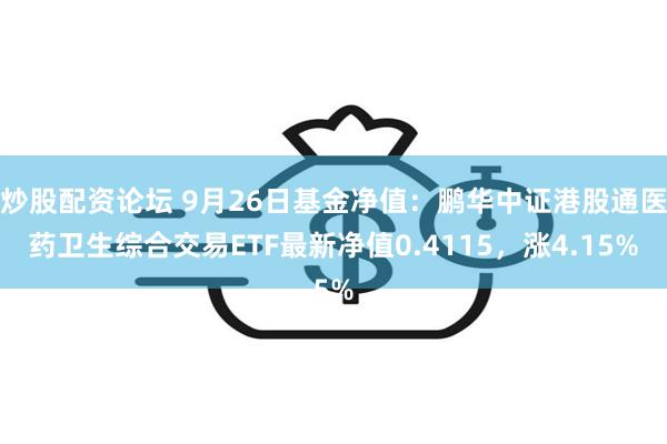 炒股配资论坛 9月26日基金净值：鹏华中证港股通医药卫生综合交易ETF最新净值0.4115，涨4.15%