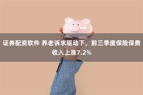 证券配资软件 养老诉求驱动下，前三季度保险保费收入上涨7.2%