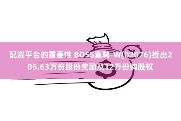 配资平台的重要性 BOSS直聘-W(02076)授出206.63万份股份奖励及12万份购股权